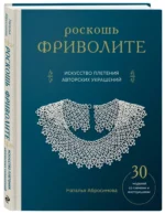 Роскошь фриволите. Искусство плетения авторских украшений — изображение 2