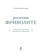 Роскошь фриволите. Искусство плетения авторских украшений — изображение 4