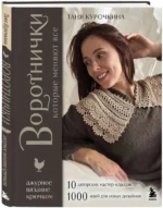 ВОРОТНИЧКИ, которые меняют все. Ажурное вязание крючком. 10 авторских мастер-классов и 1000+ идей для новых дизайнов — изображение 2