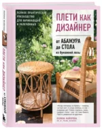 Плети как дизайнер. От абажура до стола из бумажной лозы. Полное практическое руководство для начинающих и увлеченных — изображение 2