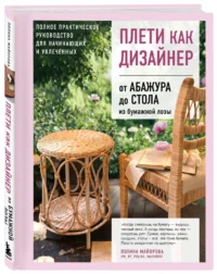 Плети как дизайнер. От абажура до стола из бумажной лозы. Полное практическое руководство для начинающих и увлеченных — Рукоделие