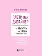 Плети как дизайнер. От абажура до стола из бумажной лозы. Полное практическое руководство для начинающих и увлеченных — изображение 4