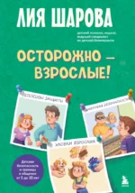 Осторожно - взрослые! Детская безопасность и границы в общении. Лия Шарова
