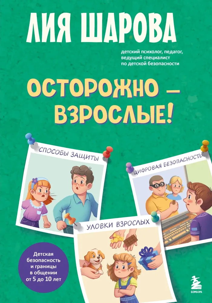 9785042273803_0-1.webp Осторожно - взрослые! Детская безопасность и границы в общении. Лия Шарова