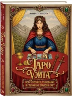 Таро Уэйта. Всестороннее толкование и глубинные смыслы карт — изображение 2