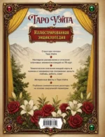 Таро Уэйта. Всестороннее толкование и глубинные смыслы карт — изображение 3