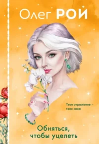 Обняться, чтобы уцелеть. Олег Рой