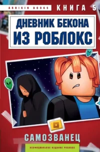 Дневник Бекона из Роблокс. Самозванец. Книга 5. Аррикин Букс