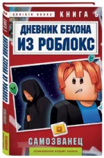 Дневник Бекона из Роблокс. Самозванец. Книга 5 — изображение 2