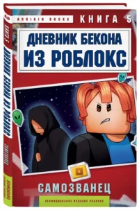 Дневник Бекона из Роблокс. Самозванец. Книга 5 — Фантастика и фэнтези для детей