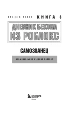 Дневник Бекона из Роблокс. Самозванец. Книга 5 — изображение 4