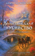 Волшебник Скай и убийство. Две истории в одном томе: Убийство в старинном особняке и Убийство в заснеженных горах. Андрей Волковский