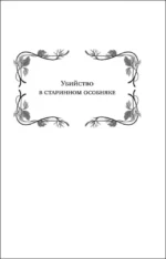 Волшебник Скай и убийство. Две истории в одном томе: Убийство в старинном особняке и Убийство в заснеженных горах — изображение 6