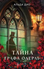 Тайна графа Одерли. Альда Дио