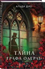 Тайна графа Одерли — изображение 2