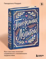 Понедельник с Лолитой. Как классика помогает справляться с жизненными трудностями. Гвендалина Миддей