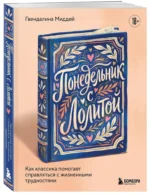 Понедельник с Лолитой. Как классика помогает справляться с жизненными трудностями — изображение 2