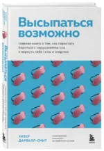 Высыпаться возможно. Главная книга о том, как перестать бороться с нарушениями сна и вернуть себе силы и энергию — изображение 2
