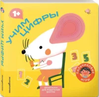 Учим цифры. Пальчиковые игры — Книги-игры