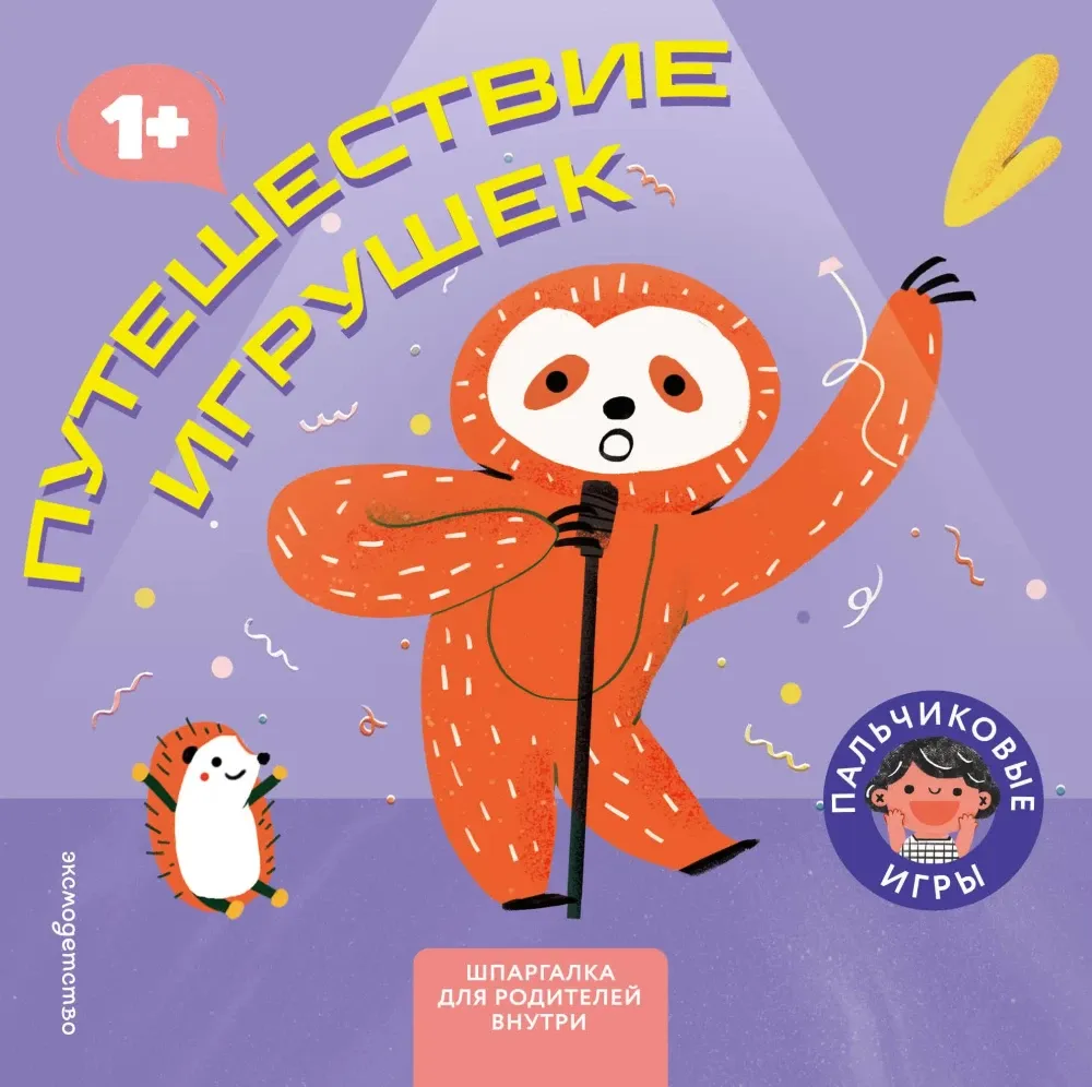 9785042276200_0-1.webp Путешествие игрушек