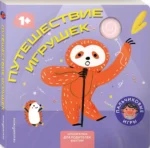 Путешествие игрушек — изображение 2