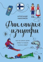 Финляндия изнутри. Как на самом деле живут в стране тысячи озер?. Александр Максимов