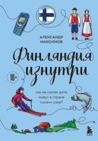 Финляндия изнутри. Как на самом деле живут в стране тысячи озер?. Александр Максимов