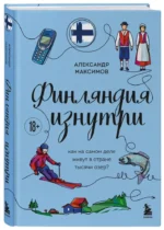 Финляндия изнутри. Как на самом деле живут в стране тысячи озер? — изображение 2