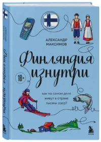 Финляндия изнутри. Как на самом деле живут в стране тысячи озер? — Путеводители, туризм, атласы