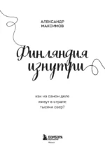 Финляндия изнутри. Как на самом деле живут в стране тысячи озер? — изображение 4