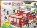 Машины-помощники — изображение 2