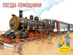Поезда-помощники