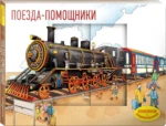 Поезда-помощники — изображение 2