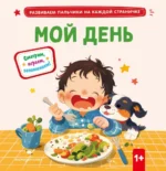 Мой день