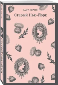 Старый Нью-Йорк — Зарубежная классика