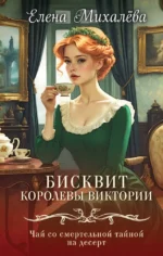 Бисквит королевы Виктории. Елена Михалёва