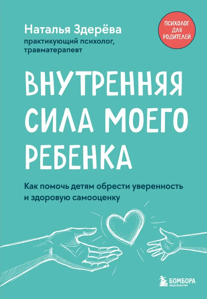 9785042277009_0-1.webp Внутренняя сила моего ребенка. Как помочь детям обрести уверенность и здоровую самооценку. Наталья Здерева