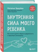 Внутренняя сила моего ребенка. Как помочь детям обрести уверенность и здоровую самооценку — изображение 2