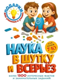 Наука в шутку и всерьез. Для детей 7-10 лет