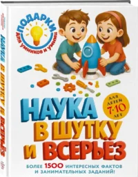 Наука в шутку и всерьез. Для детей 7-10 лет — Детские энциклопедии