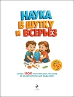 Наука в шутку и всерьез. Для детей 7-10 лет — изображение 4