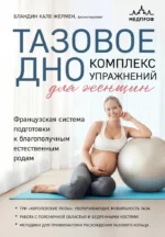 Тазовое дно. Комплекс упражнений для женщин. Бландин Кале-Жермен
