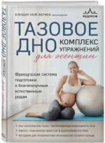Тазовое дно. Комплекс упражнений для женщин — изображение 2