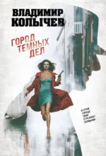 Город темных дел. Владимир Колычев