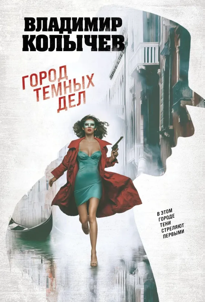 9785042277054_0-1.webp Город темных дел. Владимир Колычев