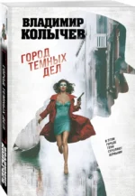 Город темных дел — изображение 2