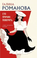 Сто причин поверить. Галина Романова