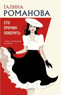 Сто причин поверить. Галина Романова
