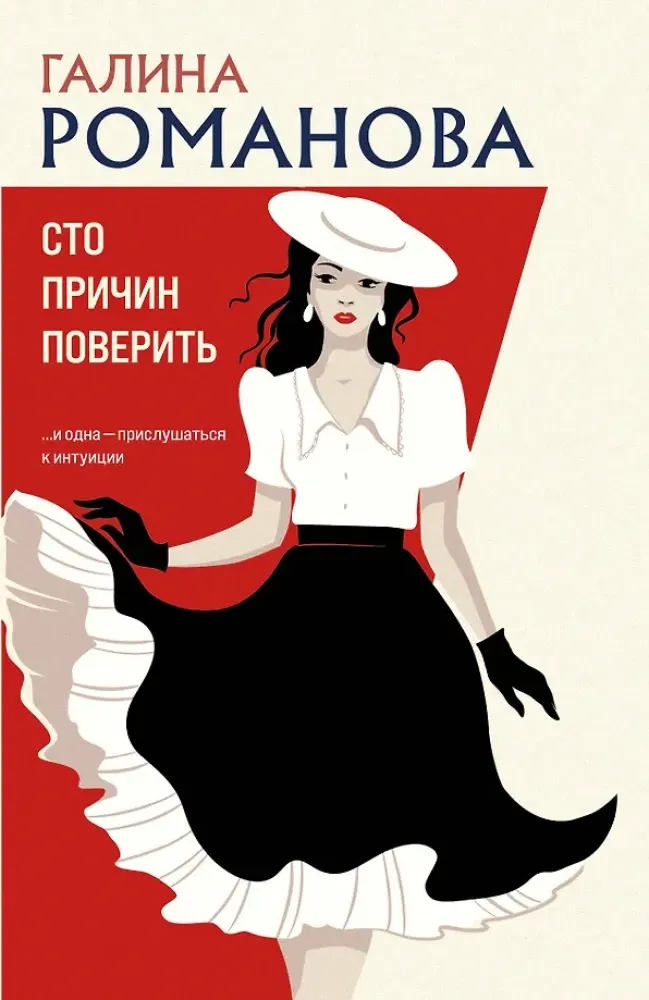 9785042277085_0-1.webp Сто причин поверить. Галина Романова