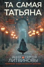Та самая Татьяна. Анна Литвинова, Сергей Литвинов